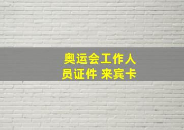 奥运会工作人员证件 来宾卡